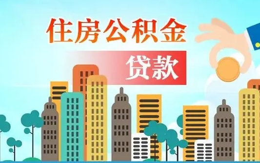 济源离职后离职公积金多久可以取（离职公积金多久可以全部提取吗）